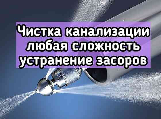 Устранение засоров спецоборудованием в Крымске Крымск