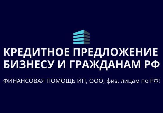 Кредитное предложение бизнесу по РФ! Финансовая помощь ООО, ИП, гражданам РФ Анапа