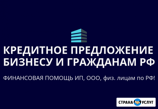 Кредитное предложение бизнесу по РФ! Финансовая помощь ООО, ИП, гражданам РФ Анапа - изображение 1
