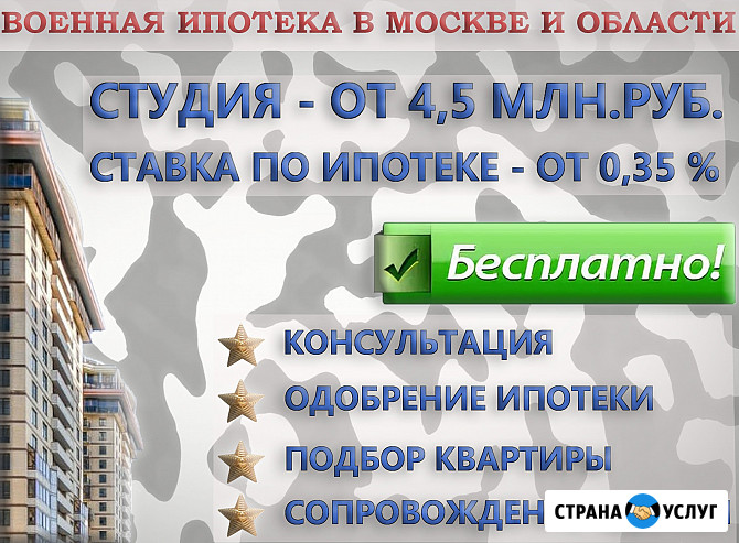 Подбор квартир и банков по военному сертификату Москва - изображение 1