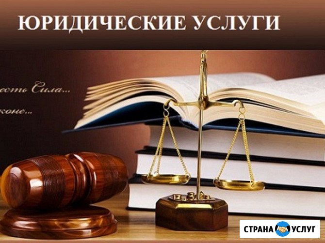 Юридические услуги Пятигорск - изображение 1