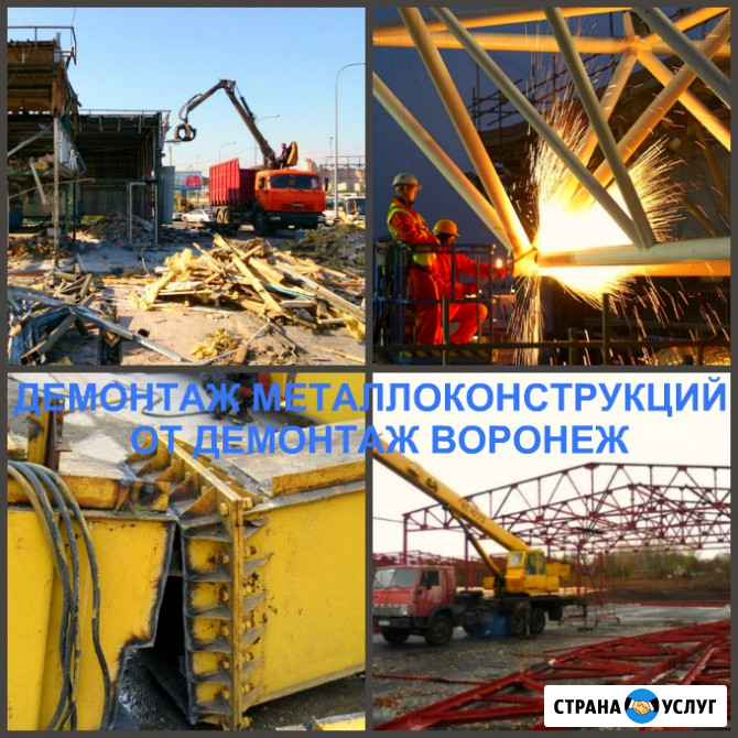 Демонтаж металлоконструкций в Воронеже и в Воронежской области Воронеж - изображение 2