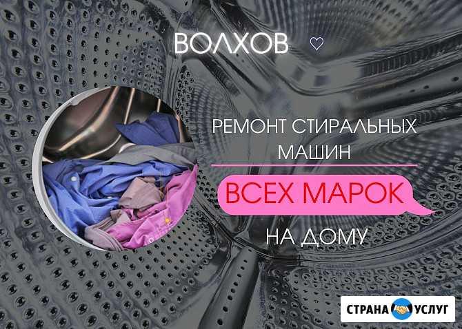 Ремонт стиральных машин в Волхове и Волховском районе Волхов - изображение 1