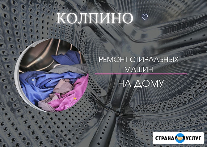 Ремонт стиральных машин в Колпино Колпино - изображение 1