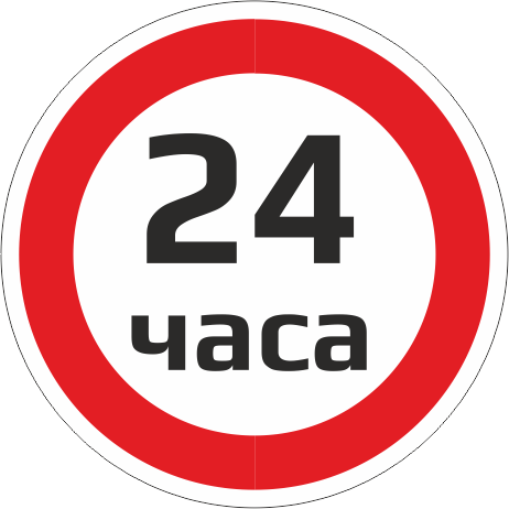 Знак 24 часа. Круглосуточно логотип. 24 Часа. 24 Часа круглосуточно.