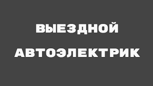Автоэлектрик. Грузовые и легковые автомобили. Выезжаю по СПб и ЛО Санкт-Петербург