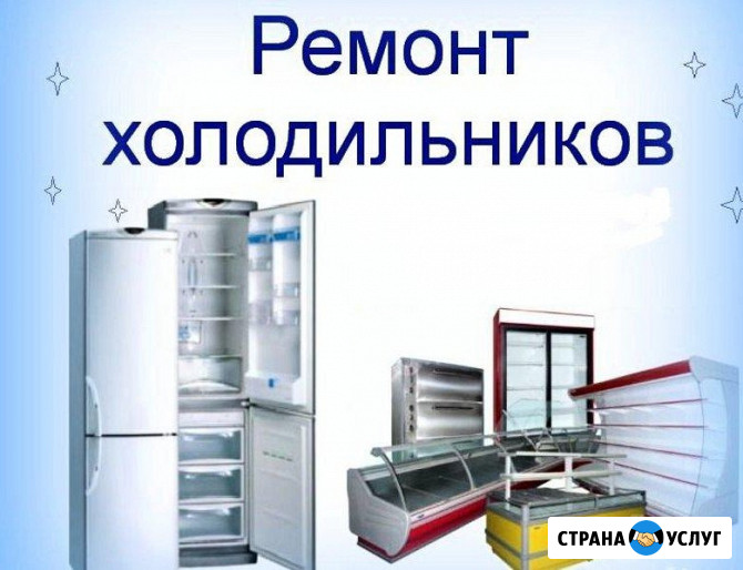 Ремонт холодильников на дому в Ставрополе Ставрополь - изображение 1