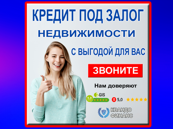 Взять кредит под залог недвижимости. Быстро, удобно и безопасно Москва