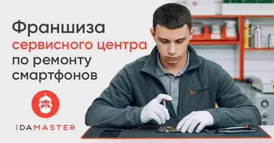 Зарабатывай до 6 млн руб/год с франшизой iDamaster Москва