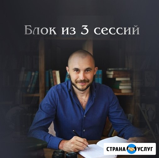 Услуги психолога, гипнолога. Психосоматика Краснодар - изображение 3