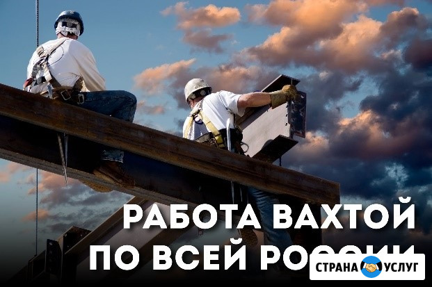 Работа вахтой по всей РФ Москва - изображение 1