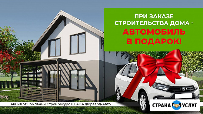 Автомобиль в подарок при заказе строительства дома из новой линейки «смарт» Ижевск - изображение 1