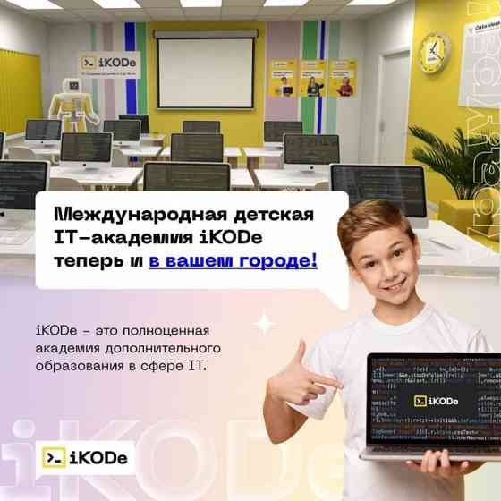 Международная детская IT-академия iKODe Уфа