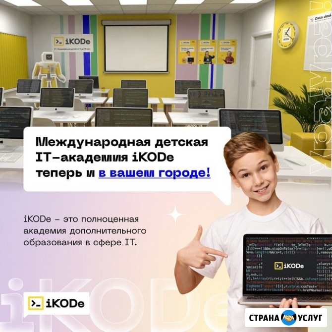 Международная детская IT-академия iKODe Уфа - изображение 1