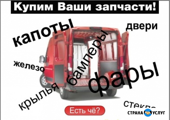 Выкупаем кузовные зачасти и оптику для авто оптом Санкт-Петербург - изображение 1