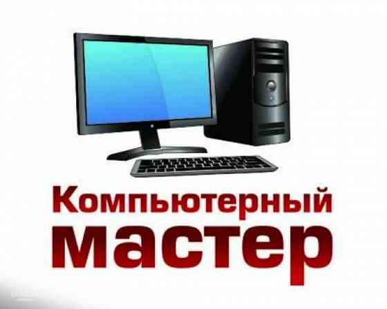 Компьютерный мастер. Установка Windows, программ Ангарск