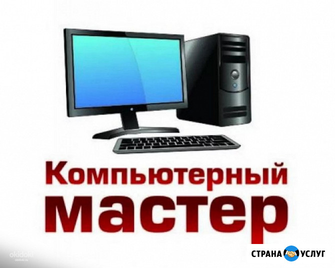 Компьютерный мастер. Установка Windows, программ Ангарск - изображение 1