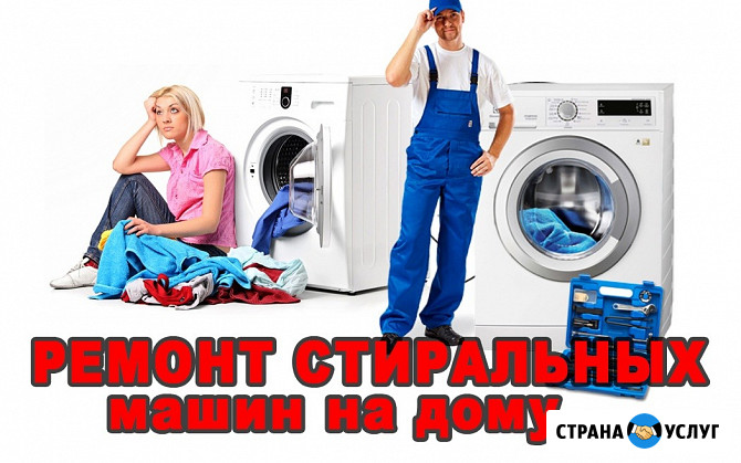 Ремонт стиральных машин Ногинск - изображение 1