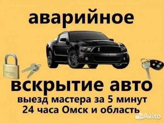 Вскрытие автомобилей. Вскрытие замков Омск и область 24 часа Омск