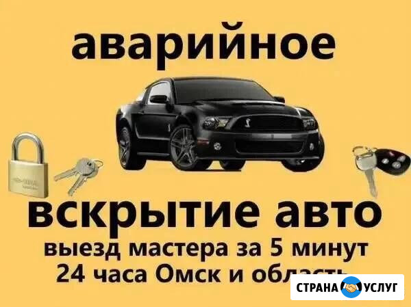Вскрытие автомобилей. Вскрытие замков Омск и область 24 часа Омск - изображение 1