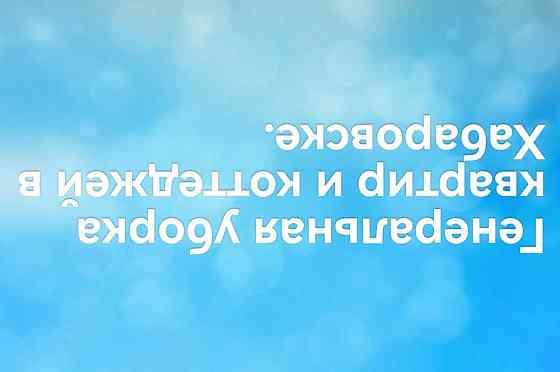 Клининг. Уборка квартир, дома, уборка после ремонта Хабаровск
