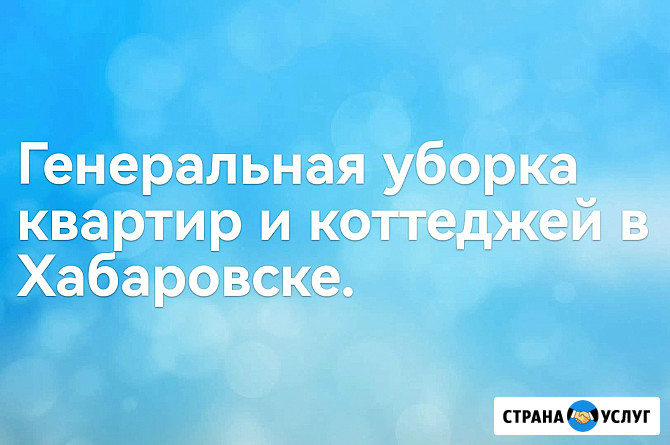 Клининг. Уборка квартир, дома, уборка после ремонта Хабаровск - изображение 1