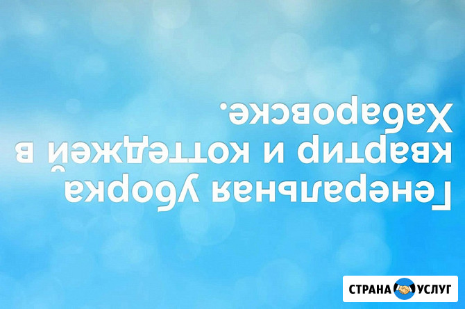 Клининг. Уборка квартир, дома, уборка после ремонта Хабаровск - изображение 1