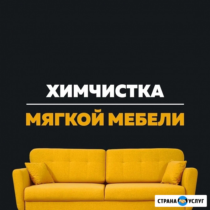 Химчистка мягкой мебели Хабаровск - изображение 1