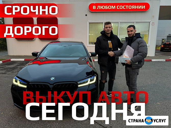 Выкуп авто в любом состоянии Санкт-Петербург - изображение 1