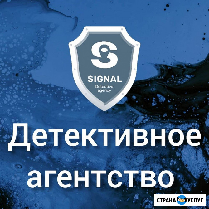 Детективное агентство «Сигнал» Санкт-Петербург - изображение 1