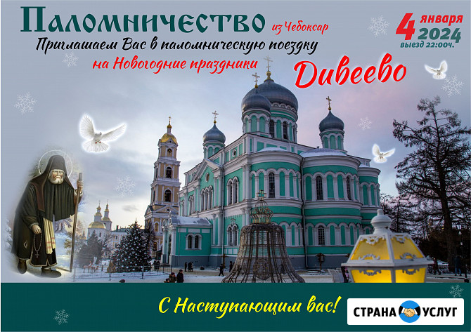 4 января 2024 Паломничество в Дивеево на Новогодние праздники Чебоксары - изображение 1