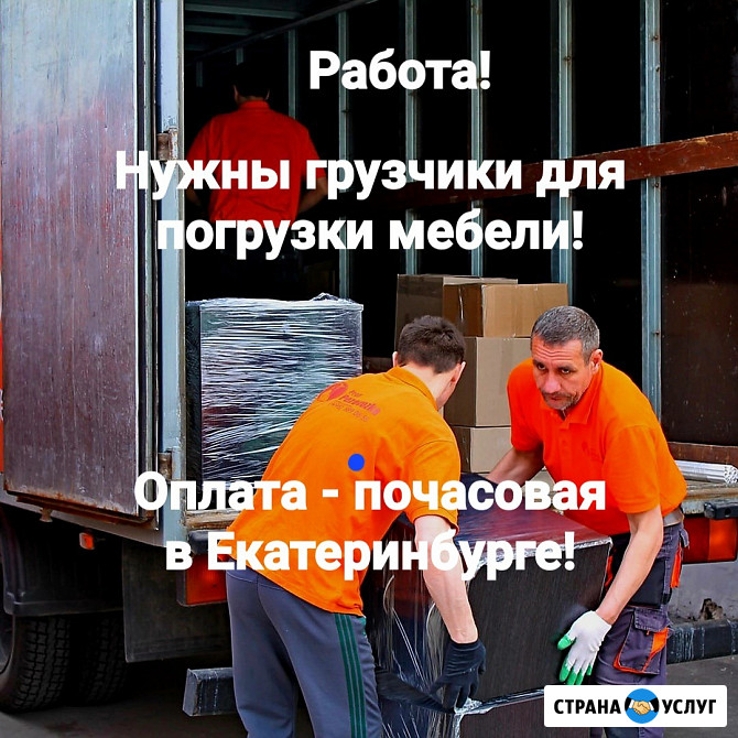 Подработка. Работа грузчиком на газели Екатеринбург - изображение 1