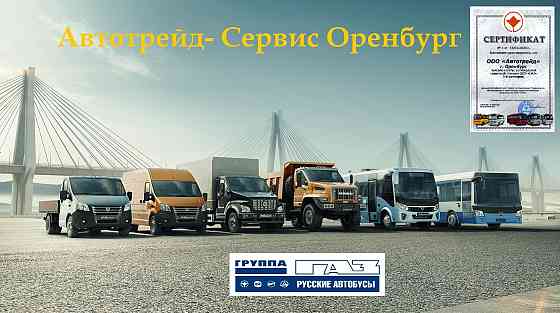 Ремонт автомобилей марки ГАЗ, ГАЗель, ГАЗон, ПАЗ, Вектор NEXT Оренбург