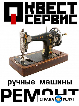 Квест-Сервис. Ремонт диагностика, обслуживание швейных машин Старый Оскол - изображение 1