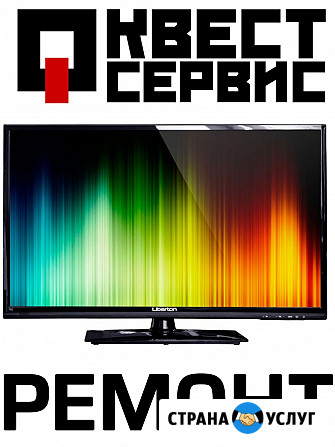 Ремонт телевизоров и мониторов ЖК, LCD, ЭЛТП. Гарантия на работу. Квест - Сервис Старый Оскол Старый Оскол - изображение 1