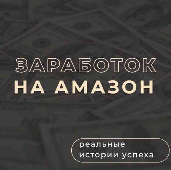 Запустите свой бизнес на Amazon с опытным наставником Москва