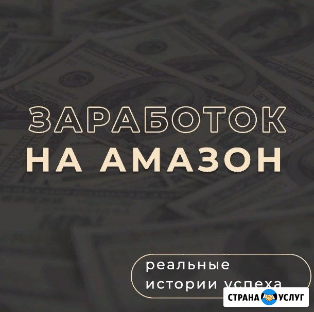 Запустите свой бизнес на Amazon с опытным наставником Москва - изображение 1
