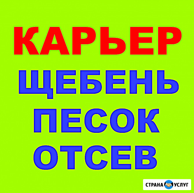 Карьер Великовечное, Белореченск, Адыгея самовывоз, доставка в Краснодарском крае Великовечное - изображение 1