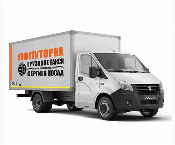 Грузовое такси Полуторка Сергиев Посад