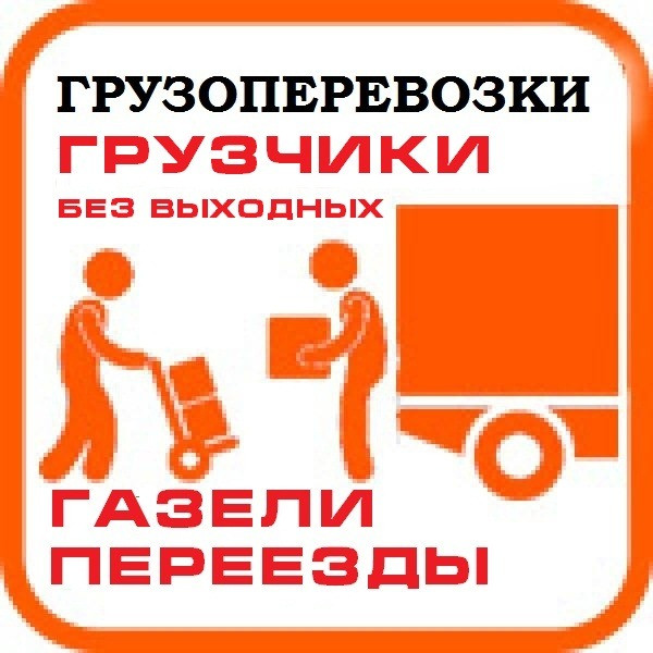 Грузоперевозки переезды грузчики Калининград - изображение 1