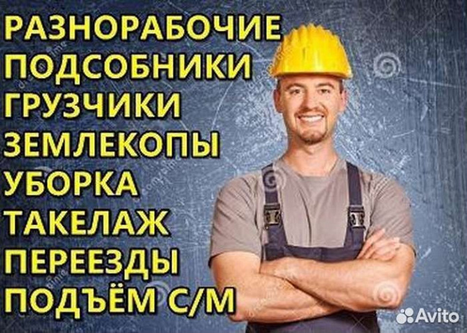 Услуги разнорабочих, подсобных рабочих, недорого Воронеж - изображение 1