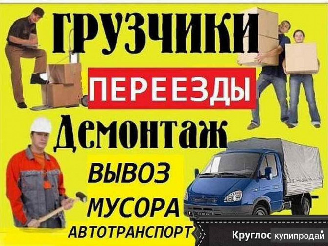 Грузчики, переезды, вывоз мусора, недорого Воронеж - изображение 1
