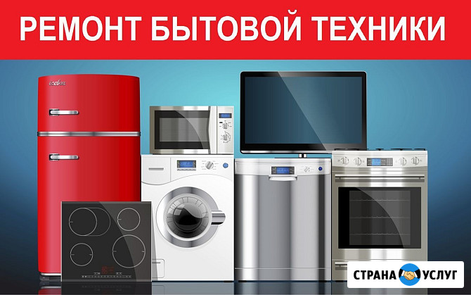 Ремонт бытовой техники в Твери Тверь - изображение 1