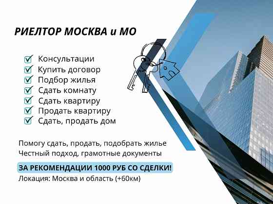 Продать квартиру в Москве, Подмосковье риэлтор Москва