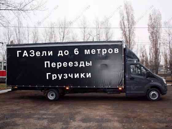 Грузоперевозки по городу и по межгород 6метров Газель Новосибирск