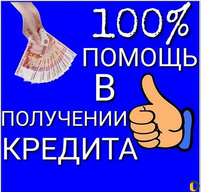 Предоставим возможность получить кредит с низким скоринговым баллом Москва - изображение 1