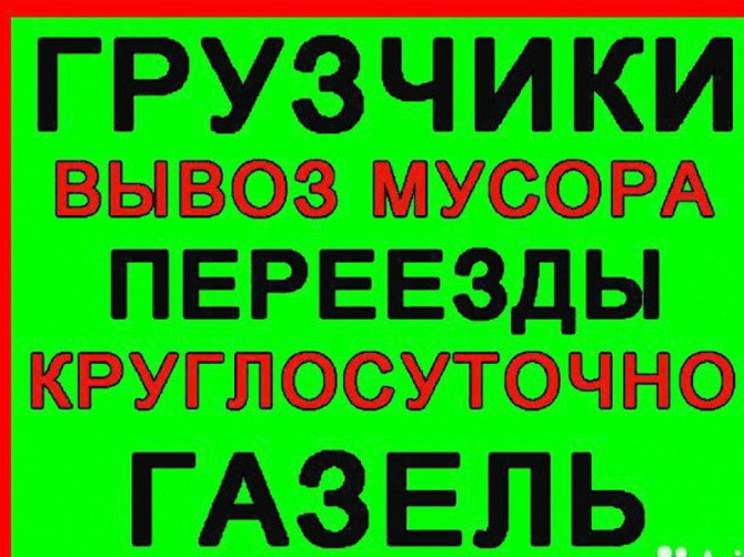 Грузоперевозки Апрелевка, газель, вывоз мусора, грузчики, переезды Апрелевка - изображение 2