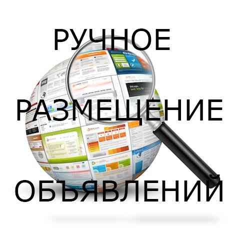Ручное размещение объявлений на досках Краснодар