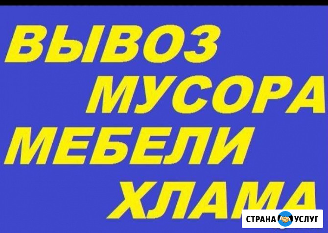 Вывоз мусора, заказать Газель, Академгородок Новосибирск - изображение 1