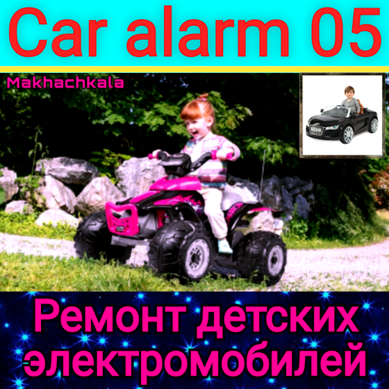 Ремонт детских электромобилей Махачкала
